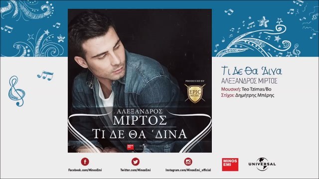 Αλέξανδρος Μίρτος - Τι Δε Θα 'Δινα