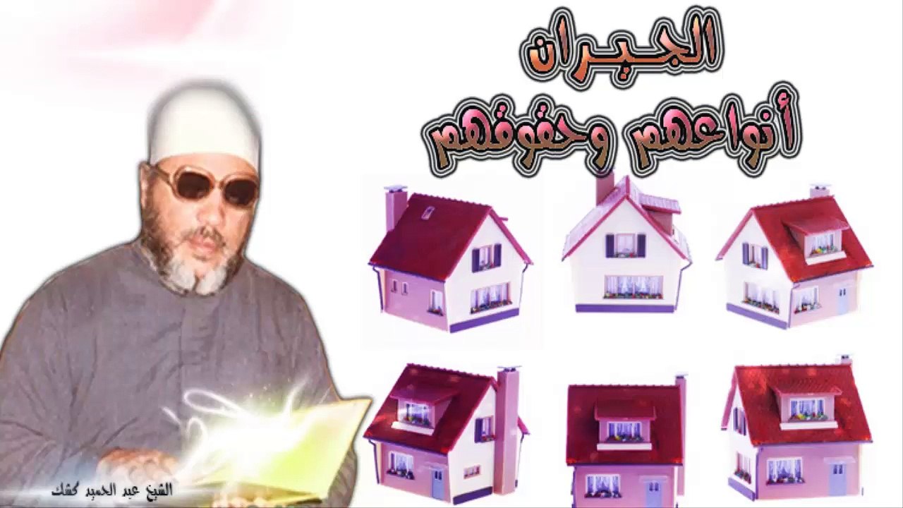 الشيخ عبد الحميد كشك / الجيران أنواعهم وحقوقهم