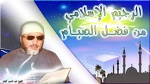 الشيخ عبد الحميد كشك / الرجيم الإسلامي من فضل الصيام