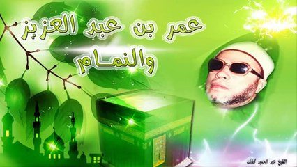 الشيخ عبد الحميد كشك / عمر بن عبد العزيز والنمام