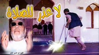 الشيخ عبد الحميد كشك / لا عذر للصلاة