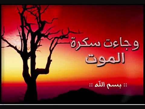 وجائت سكرة الموت بالحق - خاشع جدا ياسر الدوسري