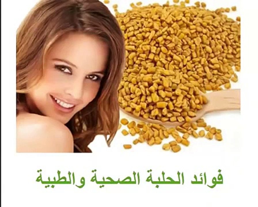 فوائد الحلبة للجسم الصحية والطبية