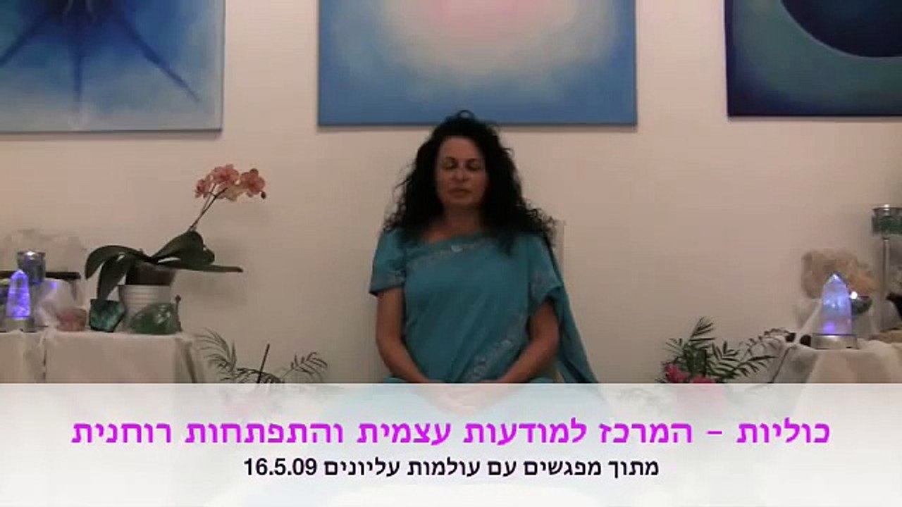 קורס תקשור טראנס מדיום עדנה טופר על הסכנות בתקשור