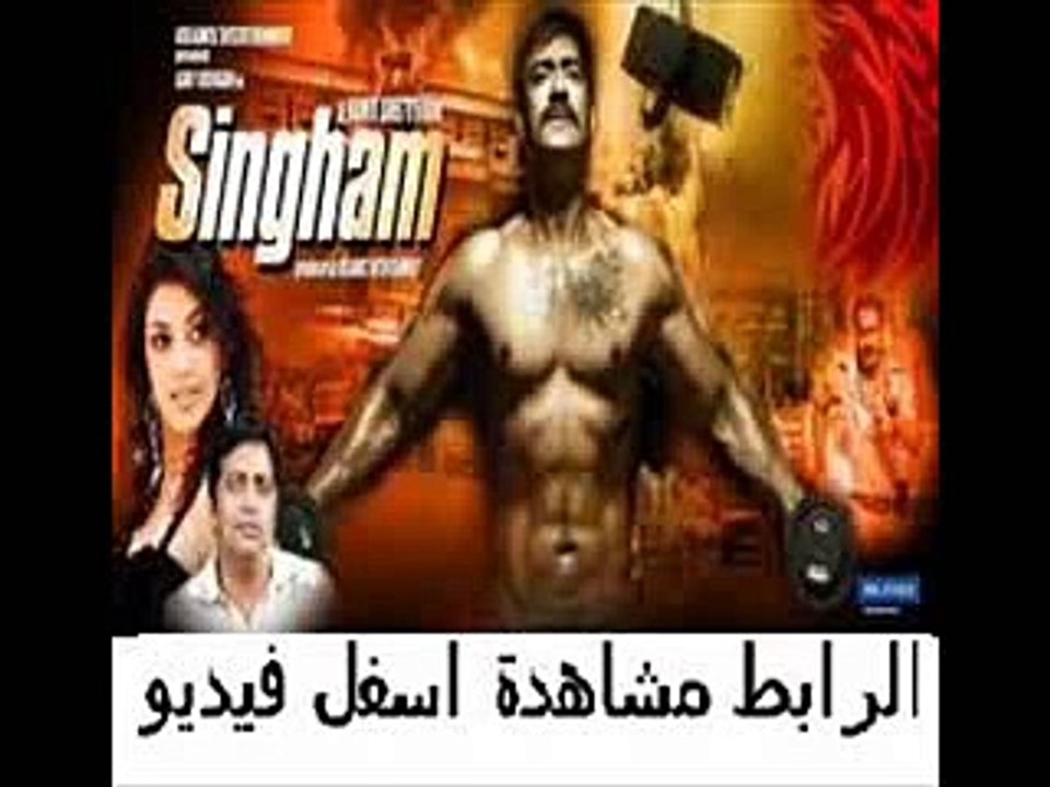 حصريآ فيلم الأكشن والجريمة الهندى المنتظر للنجم اجاى ديفجان Sing