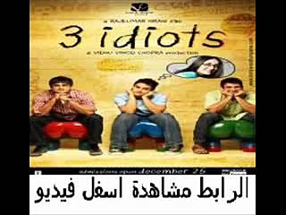 فلام الكوميديا الهندى بطولة امير خان وكاريناكابور 3Idiots 2009 م