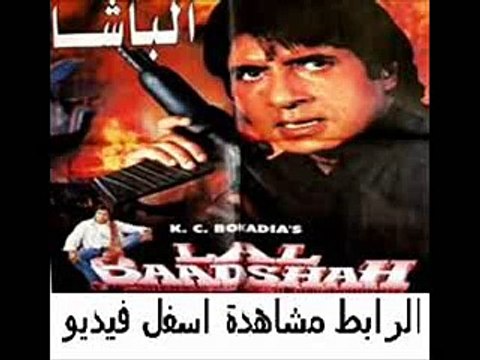 فيلم الأكشن الهندى للنجم اميتاب باتشان Lal Baadshah 1999 مترجم