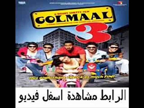 فيلم الأكشن والكوميديا الهندى Golmaal 3 2010 مترجم
