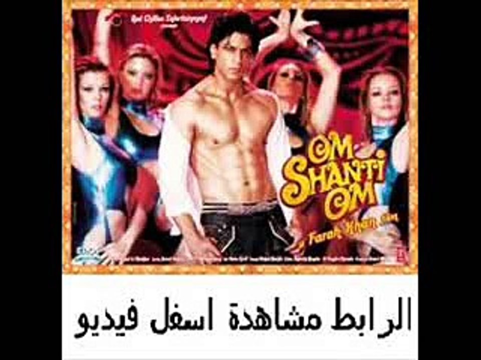 فيلم الأكشن والكوميديا والرومنسية الهندى Om Shanti Om 2007 مترجم