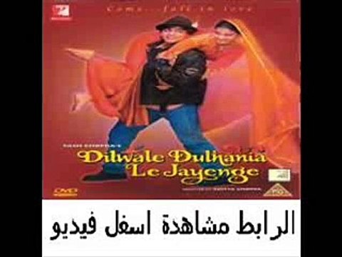 فيلم الرومنسىة الكوميدى الهندى للنجمين شاروخان وكاجول Dilwale Du