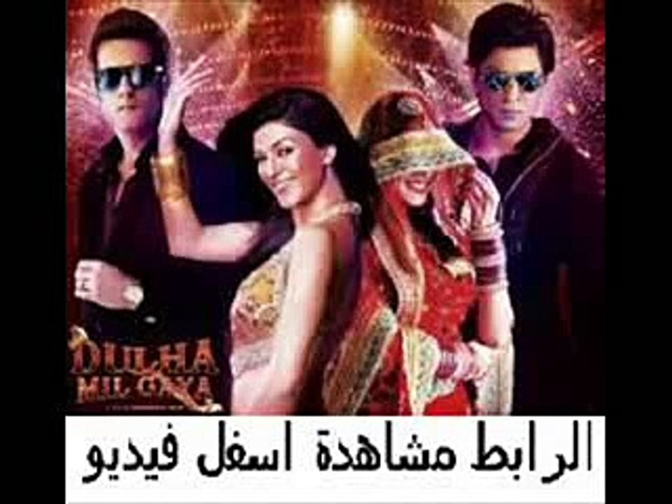 فيلم الرومنسية الهندى للملك شاروخان Dulha Mil Gaya 2010 مترجم