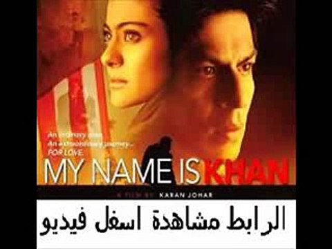 فيلم الرومنسية الهندى للنجم شاروخان والنجمة كاجول My Name Is Kha