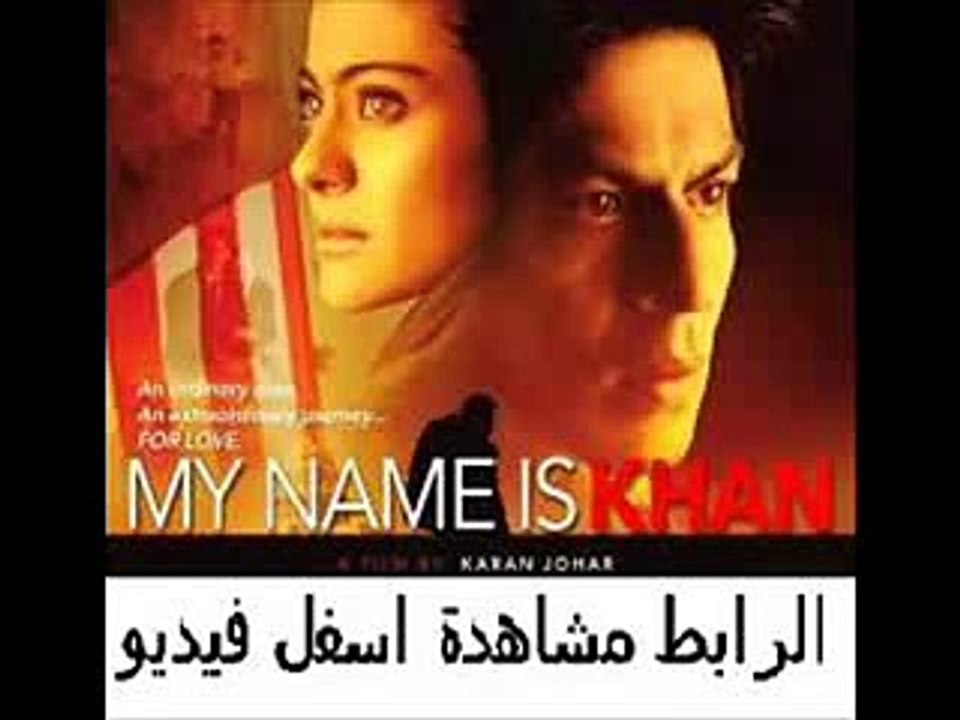 فيلم الرومنسية الهندى للنجم شاروخان والنجمة كاجول My Name Is Kha