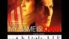 فيلم الرومنسية الهندى للنجم شاروخان والنجمة كاجول My Name Is Kha