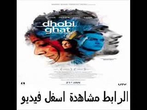 فيلم الرومنسية الهندى للنجم عامر خان Dhobi Ghat 2011 مترجم