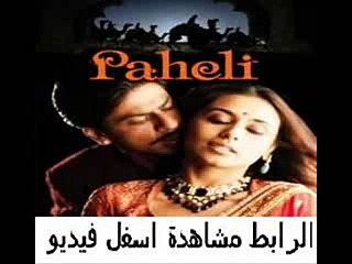 فيلم الفنتازيا والرومنسية الهندى Paheli 2005 مترجم