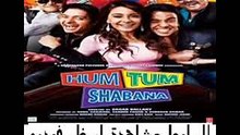 يلم الكوميديا والجريمة الهندى الجديد Hum Tum Shabana 2011 مترجم
