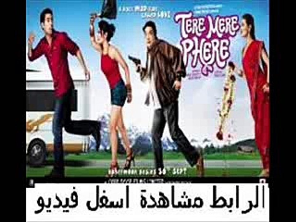 يلم الكوميديا والرومنسية الهندى الجديد Tere Mere Phere 2011 مترج