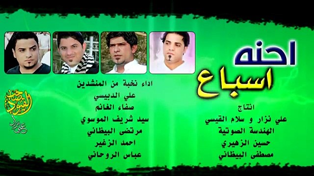 اوبريت احنه اسباع اي و الله للمجموعة من المنشدين أهداء الى سرايا السلام ..