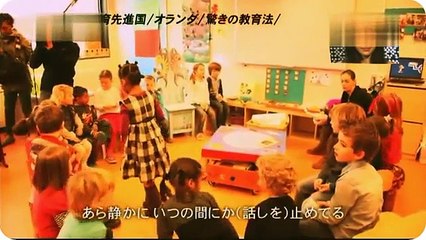 教育先進国 オランダ 驚きの教育法 イエナプラン