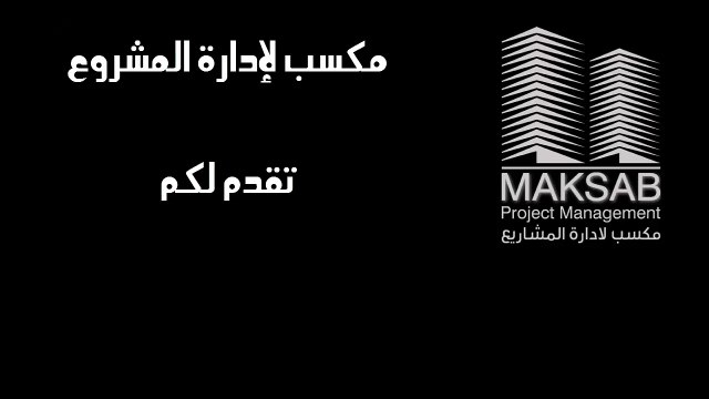 مواقع عقارات الكويت | شركة مكسب لادارة المشروعات | شركات تسويق عقارى