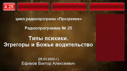 4.25. Типы психики. Эгрегоры и Божье водительство