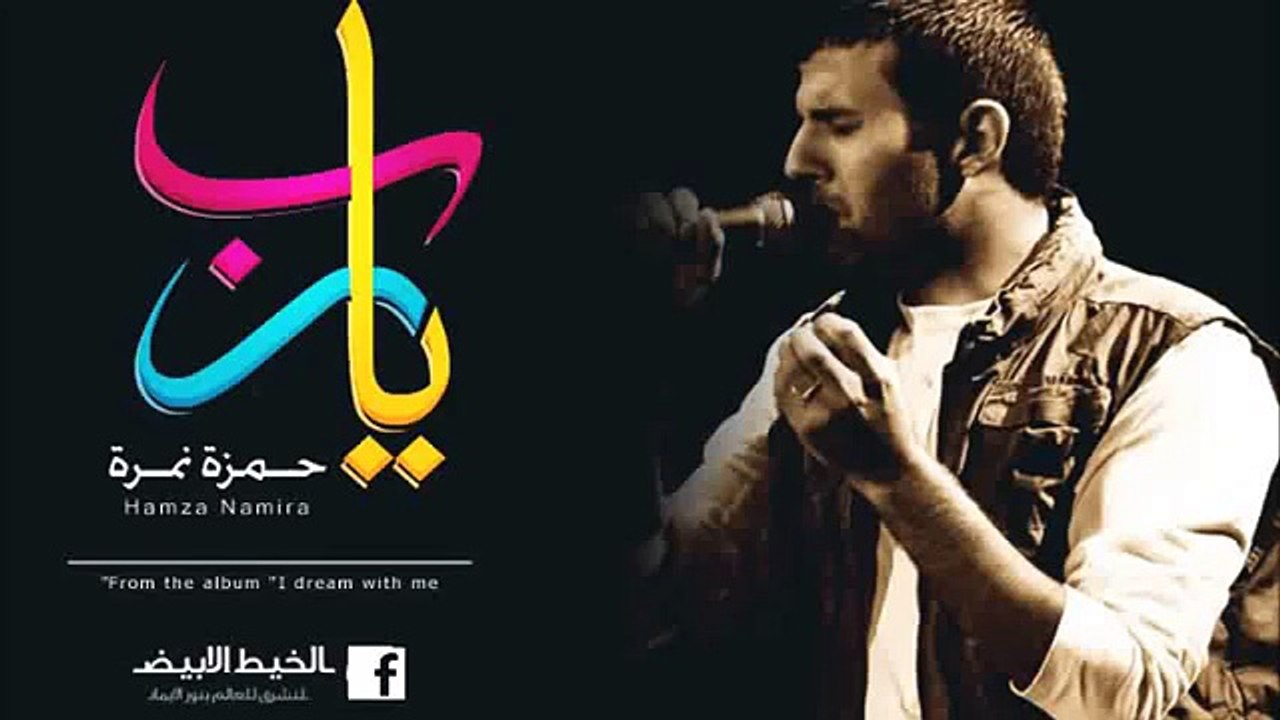 يارب..حمزة نمرة