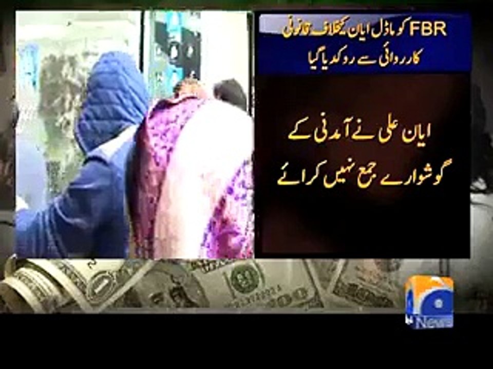 FBR Stopped From Taking Action Against Ayyan Ali Geo News