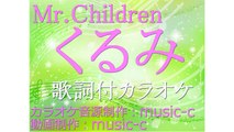 Mr.Children　くるみ 【オリジナルカラオケ】