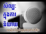 Khem Veasna_សីល្បះក្នុងការនិយាយ_art of speaking by Khem Veasna