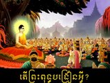 Khem Veasna_ព្រះពុទ្ធបង្រៀនអ្វី?_what is the Buddha taught by veasna