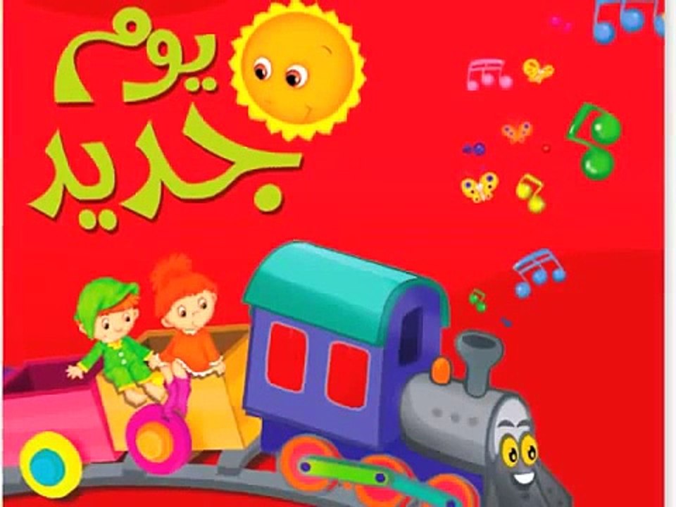 أغاني اطفال Learn Arabic Songs for Kids: A New Day: Children's Arabic Music