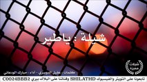 شيلة : ياطير - أداء مبارك الودعاني | أصلي   مسرع | شيلات 2015