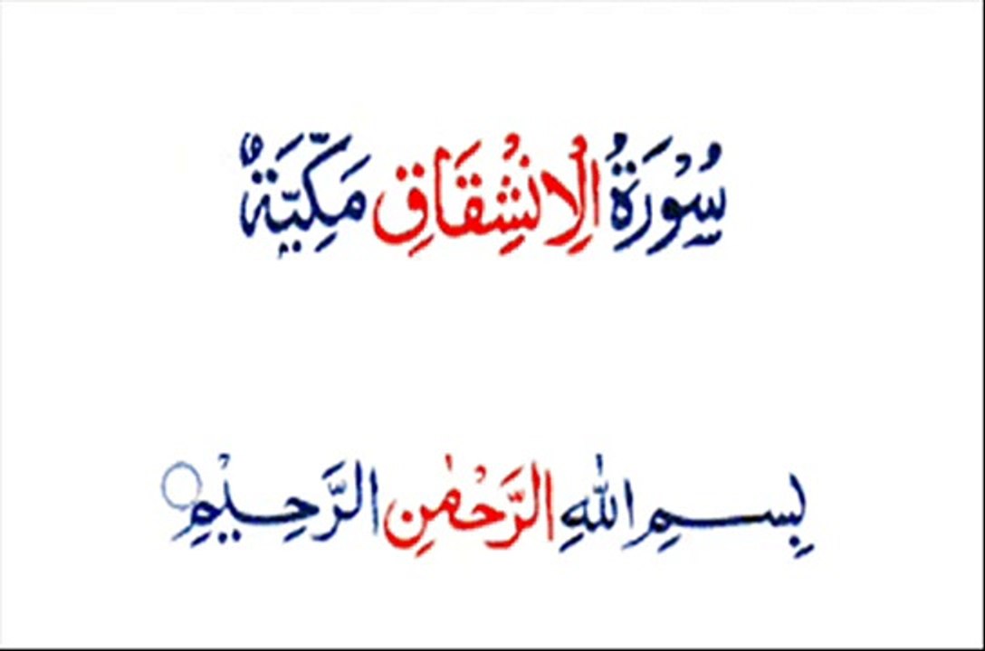 Al Inshiqaq-Surat 084-Shuraim & Sudais