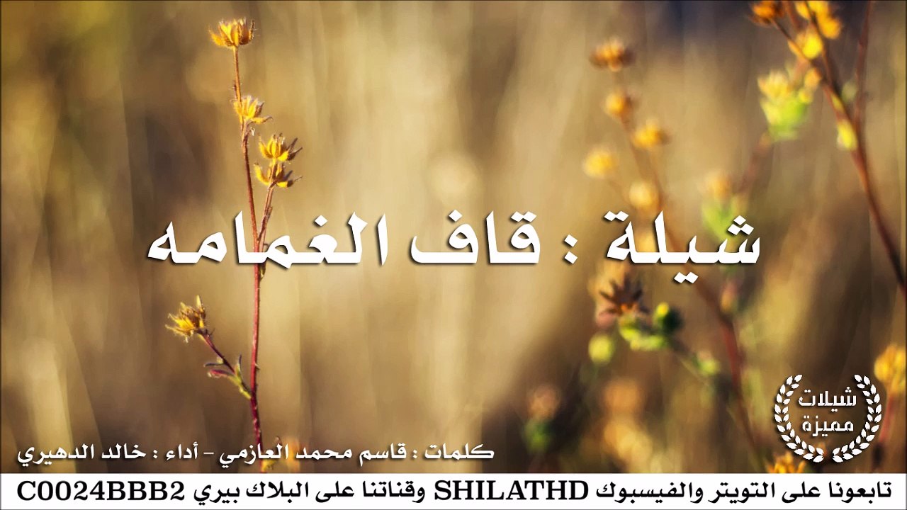 شيلة : قاف الغمامه - أداء خالد الدهيري | أصلي +...