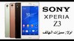 عيوب ومميزات  وسعر الهاتف سوني زد 3 _ SONY XPERIA Z3