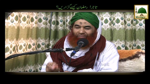 Aik Tajir Ko Ramzan Kesey Guzarna Chahiye -Madani Muzakra - Maulana Ilyas Qadri