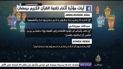 متابعو الجزيرة مباشر يدونون آيات تأثروا بها في ورد القرآن