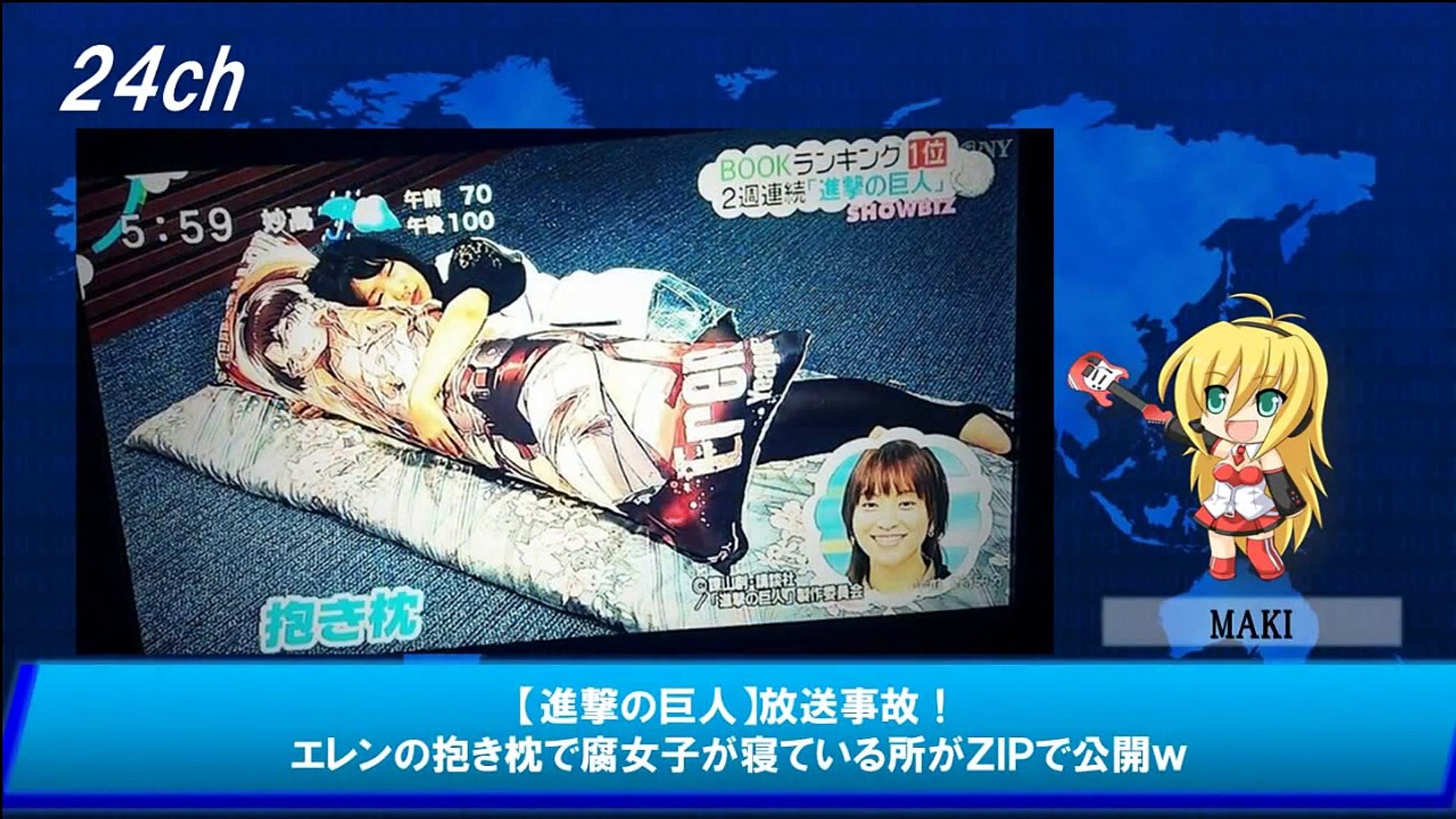 進撃の巨人 放送事故 エレンの抱き枕で腐女子が寝ている所がｚｉｐで公開ｗ Video Dailymotion