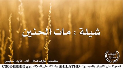 شيلة : مات الحنين - أداء فايد السليمي | أصلي + مسرع | شيلات 2015