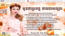 អូនជាប្រពន្ធនាងជាសង្សារ Sok pisey ► Oun Chea Bropun Neang Chea Songsa [Khmer song]