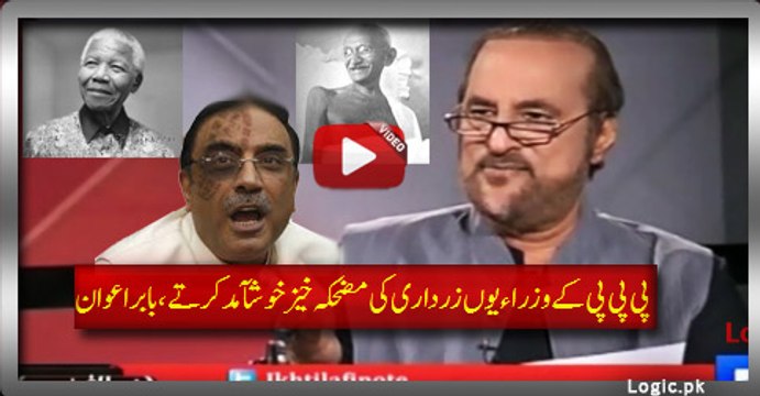 Funny Flattering Of Zardari By PPP Ministers, Babar Awan