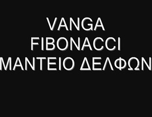 ΠΡΟΦΗΤΕΙΕΣ- VANGA, FIBONACCI, ΜΑΝΤΕΙΟ ΔΕΛΦΩΝ-