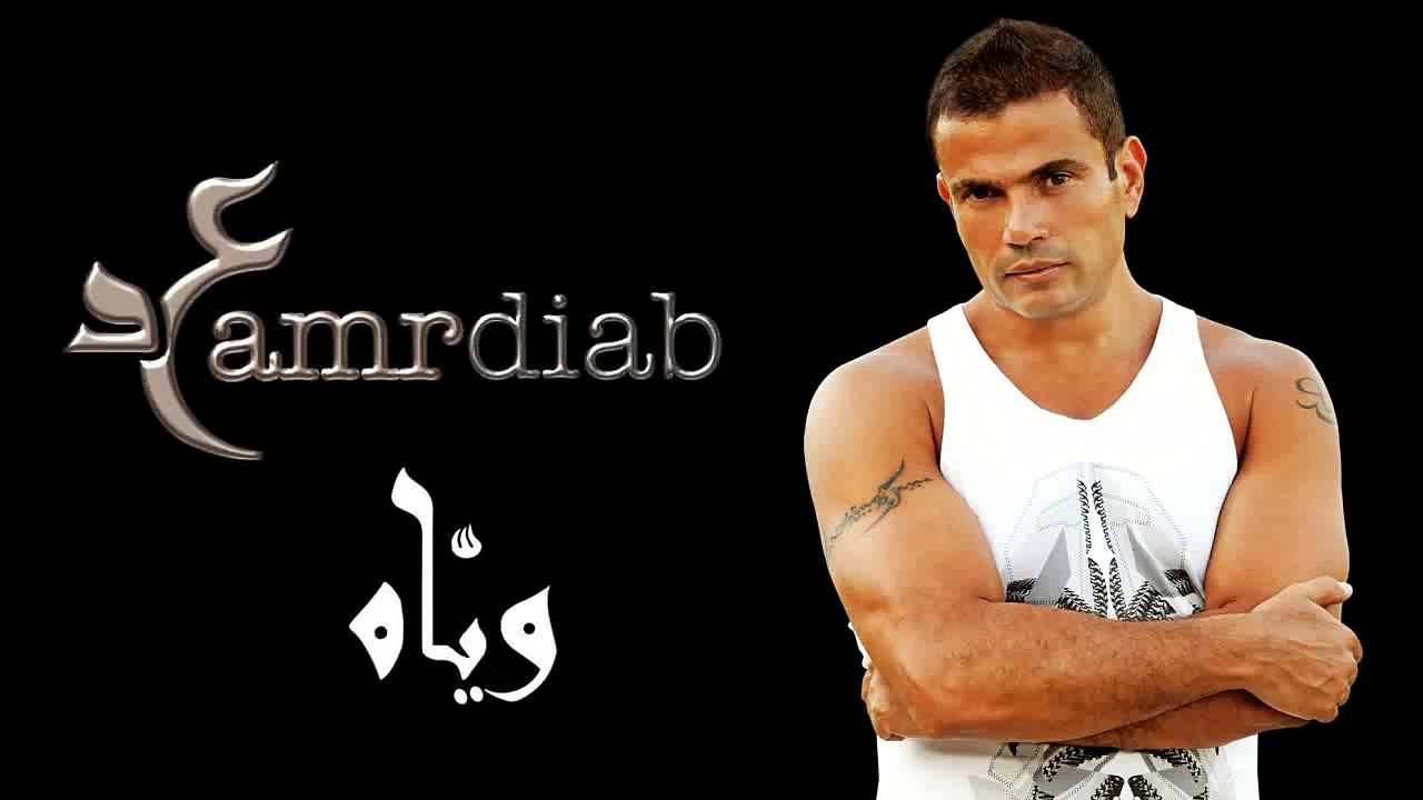 Amr Diab -  Yehmak Fe Eh عمرو دياب - يهمك في أيه