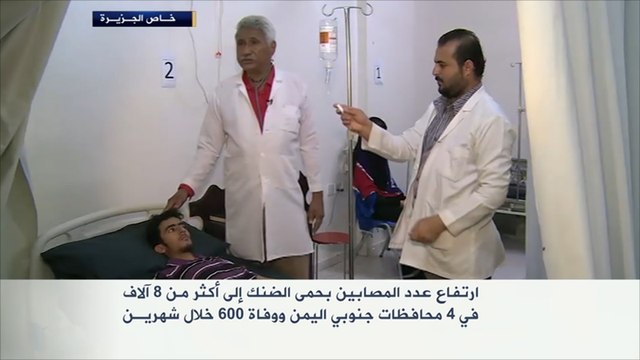 ارتفاع عدد المصابين بحمى الضنك إلى 8000 باليمن