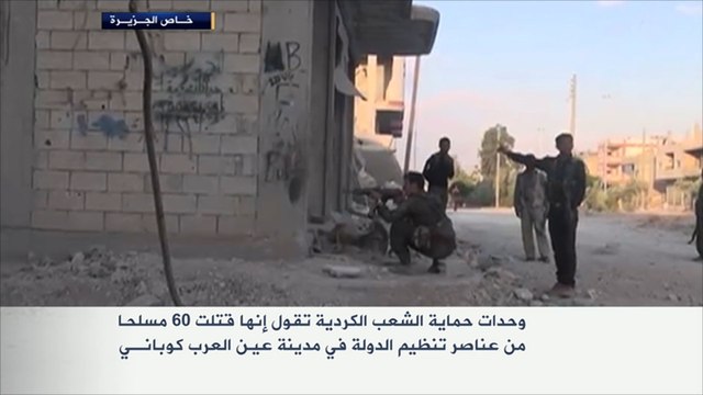 وحدات الحماية الكردية تستعيد سيطرتها على عين العرب