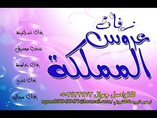 يببو لعيونه  عبدالمجيد  جديد زفات عروس المملكه