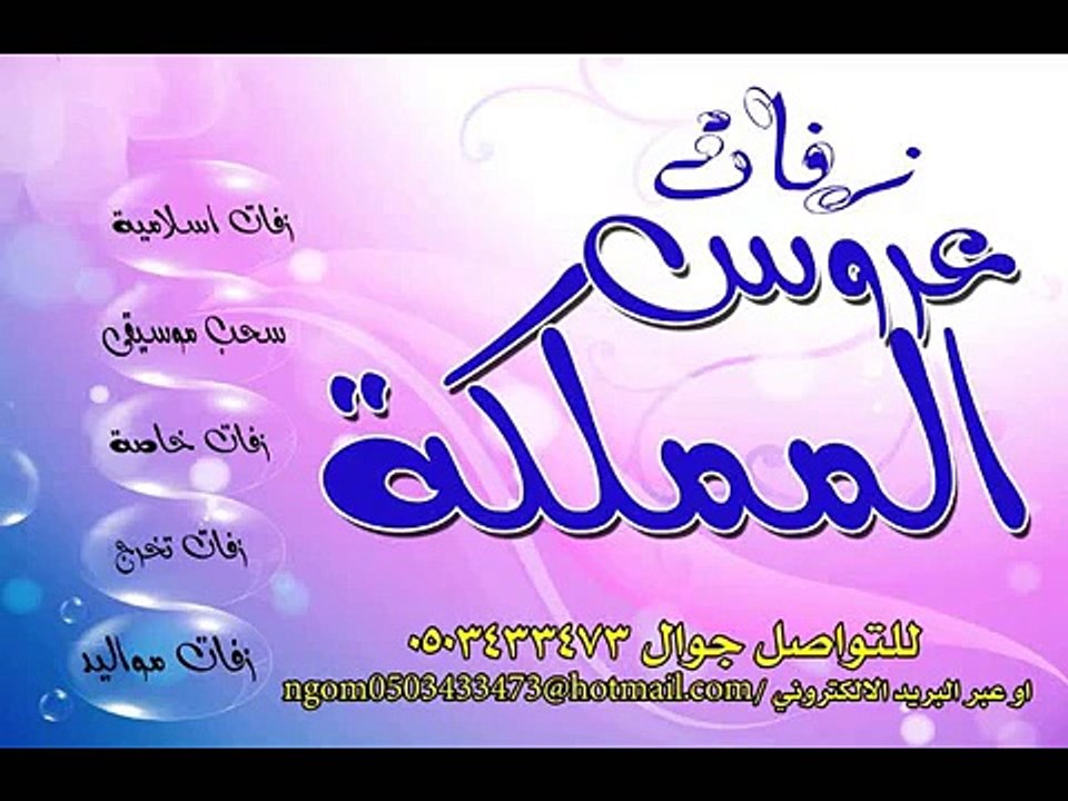 ياناس شوف الزين زفات عروس المملكه