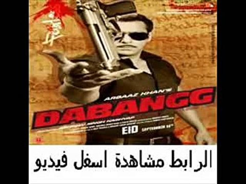 فلام سلمان خان فيلم الاكشن والاثارة الهندى Dabangg 2010 مترجم