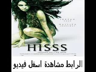 فيلم الأثارة والرعب الرهيب للكبار فقط 18 Hisss 2010 مترجم